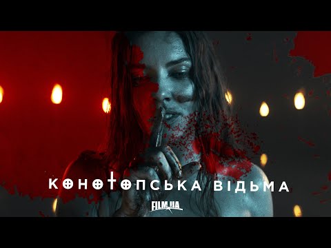 “Конотопська відьма”. Перший офіційний тизер