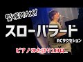 RCサクセション「スローバラード」渾身のピアノ弾き語り2日目....