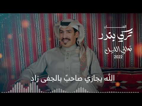 تركي بندر توالي الليل 2022 