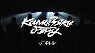 КамызякиБэнд - Корни (OST сериал 
