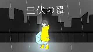 おはよー！カンカン照り！起きて！夏だよ！すっごい夏！まだ5月なのに！カンカンカンカン照り！おはよ！カンカン照り！見て見て！クソ暑いの！外！30℃！カンカンカンカン照り！雲一つないの！カンカン照り！