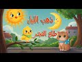 ذهب الليل طلع الفجر | كوكو كيدز - Koko Kids