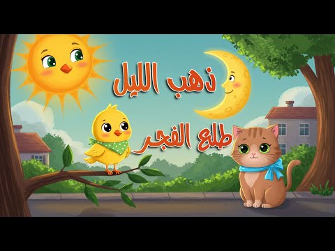 ذهب الليل طلع الفجر | كوكو كيدز - Koko Kids