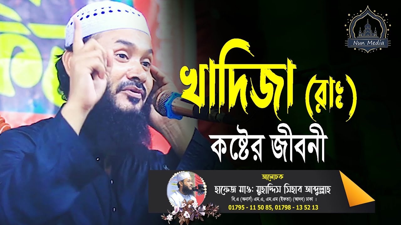 খাদিজা (রাঃ) কষ্টের জীবনী | Khadija (RA)'s painful biography | new
