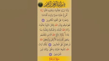 ولما برزوا لجالوت وجنوده).سورة البقرة بصوت القارئ الشيخ صلاح بوخاطر.....💞🌹🍂