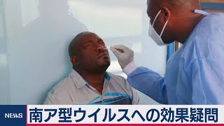 南ア変異ウイルス、英専門家ら「ワクチン有効性不透明」（2021年1月5日）