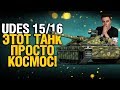 Udes 15/16 - Чертовски хорош! Нагиб от читерных углов.