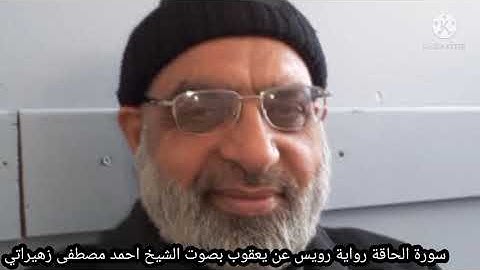 سورة الحاقة رواية رويس عن يعقوب بصوت الشيخ احمد مصطفى زهيراتي