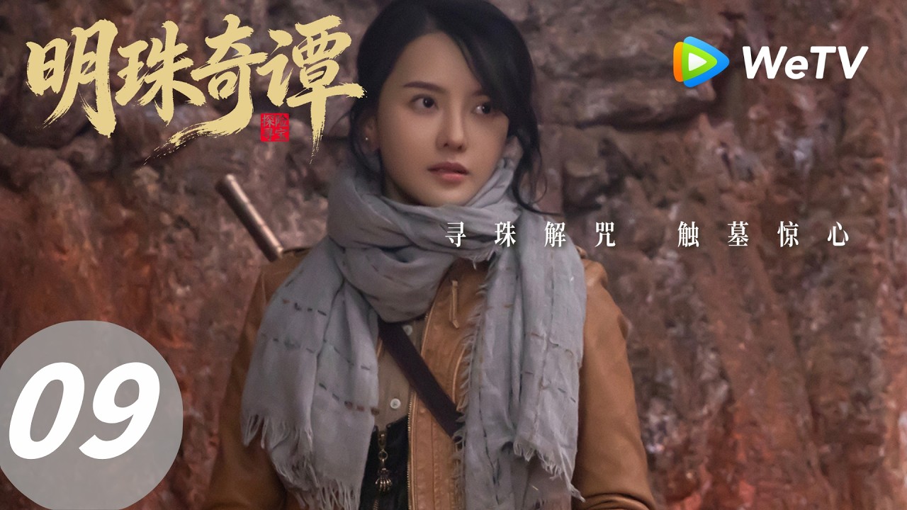 明珠奇谭：寻珠解咒，古墓惊心！