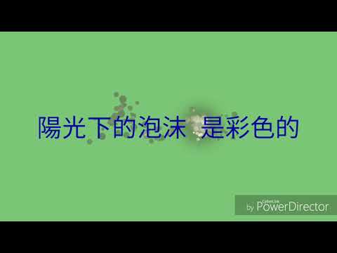 孟子坤(wink弟弟)-泡沫