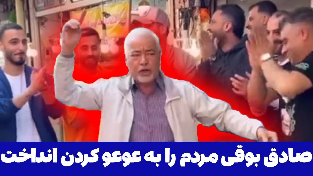 رقص اینستاگرام صادق بوقی رشت مردم ایران را به عوعو انداخت - مسلمان تی ...