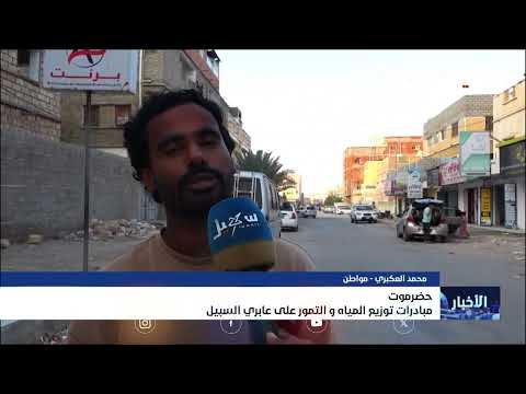 حضرموت... مبادرات توزيع المياه و التمور على عابري السبيل