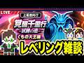 【生放送】進捗どう！？覚醒千里行 くもの大王編・レベリング雑談ライブ【ドラクエウォーク】