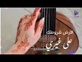 تجديد اغنية افرض شروطك على غيري نادر الجرادي