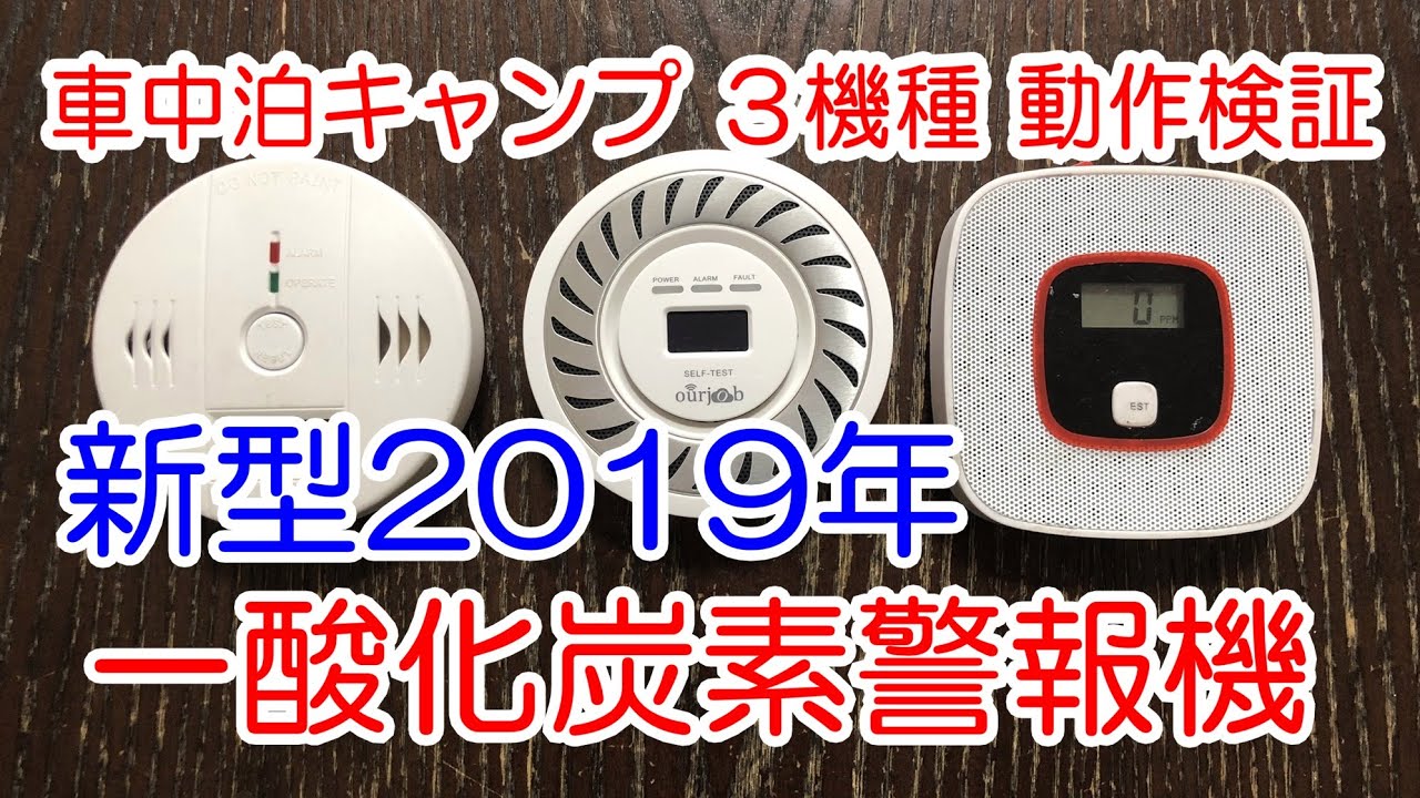 車中泊キャンプ 一酸化炭素警報機 19年新機 ３機種動作検証したら あれ 故障 寿命 Youtube