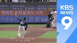 프로야구 FA, 계약 후 70%가 ‘규정 이닝·타석 미달’ / KBS뉴스(News)