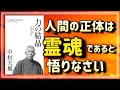 【中村天風】人間の正体を霊魂と悟ることで、人生が激変します【力の結晶①】