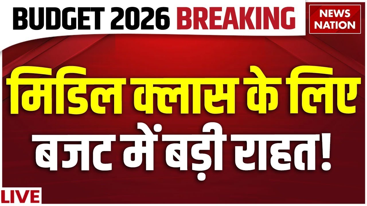 Union Budget 2026 LIVE Updates : Tax Slab में बड़े बदलाव? Income Tax Act 2025 | Nirmala Sitharaman