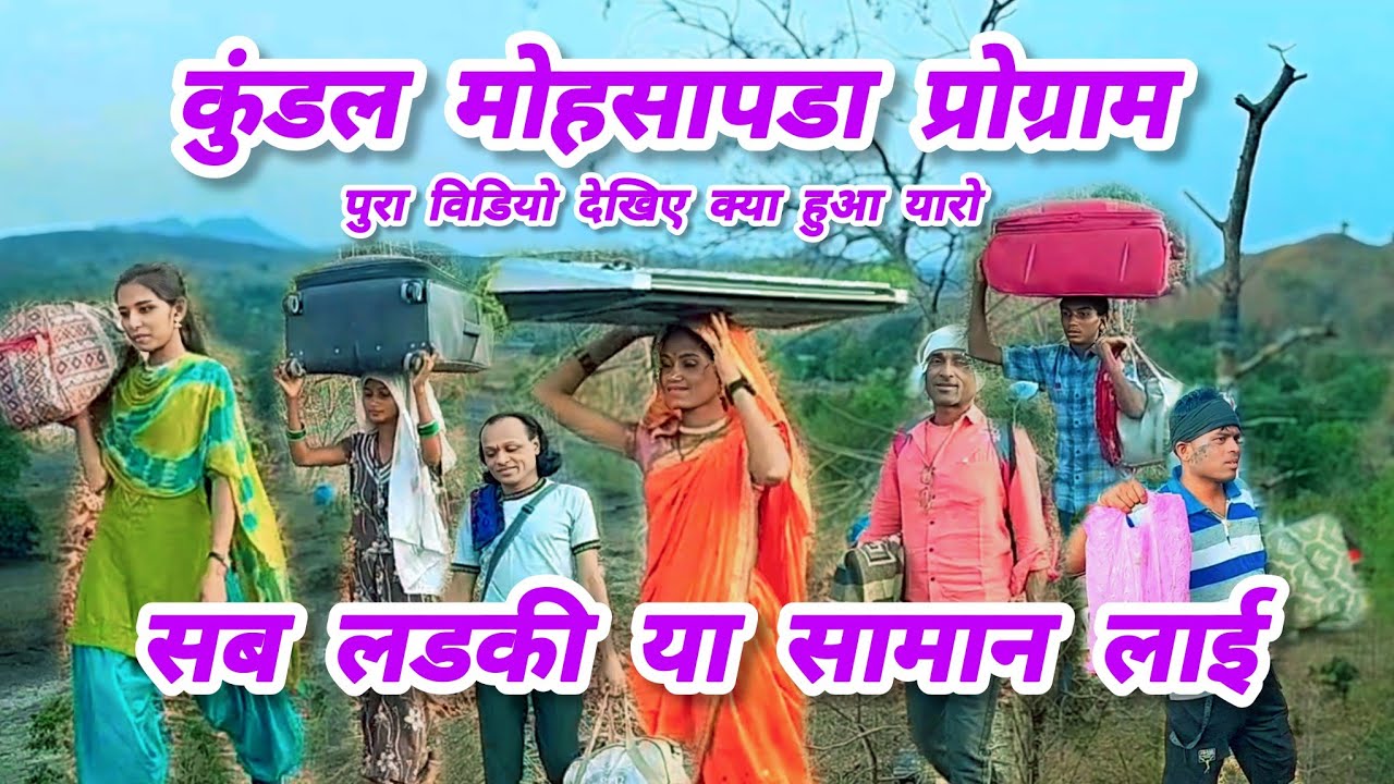 किसन सौगाडया पार्टी लोय कर कुंडल मोहसापडा प्रोग्राम करने के बाद