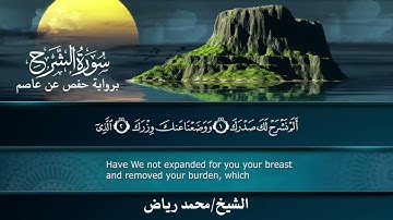 سورة الشرح برواية حفص عن عاصم..  الشيخ محمد رياض ✨