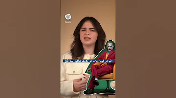 ليه بنتعاطف مع شخصية الجوكر 