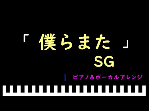 「楽譜配信中」僕らまた / SG　ピアノ＆ボーカルアレンジ
