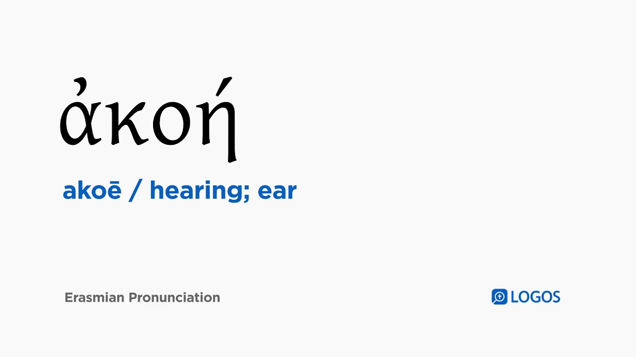 How to pronounce Akoē in Biblical Greek - (ἀκοή / hearing; ear) - YouTube