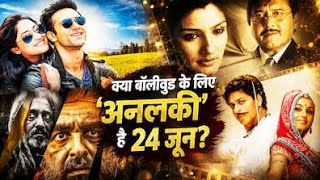 24 जून का वो मनहूस रिकॉर्ड! 😱💥 सिर्फ 1 HIT फिल्म ने बचाई बॉलीवुड की इज्जत#trending #viral #bollywood