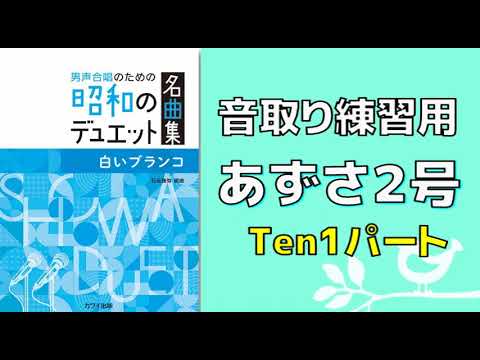 【音取り参考用】あずさ２号【テノール１】