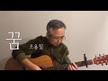 커버 꿈 조용필 꿈 夢 趙容弼 아빠가 불러주는 노래 Cover By 진경