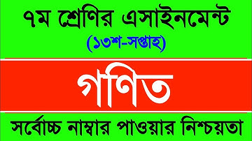 Class 7 Assignment 13th Week | Assignment Class 7 13th Week | Class 7 Math Assignment 2021 13th Week