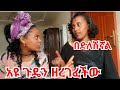 Ethiopia አየለች ጉዴን ዘረገፈቺው አናዳኛለች