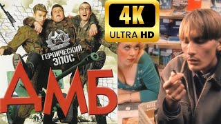 Дмб - 2000 Начало. Героический Эпос.лучшее 4K.чистый Звук