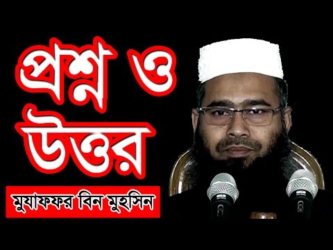 Bangla Waz Q&A by Mujaffor bin Mohsin - New Bangla Waz prosno o uttor