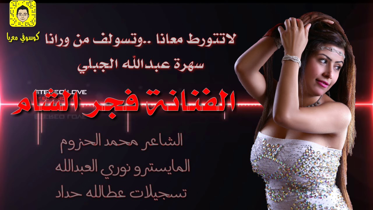 الفنانة فجر الشام #لاتتورط معانا  *وتسولف من ورانا #سهرت عبدالله الجبلي