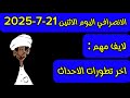 الانصرافي اليوم الاثنين 21 7 2025 الانصرافي اليوم الاثنين 21 7 2025