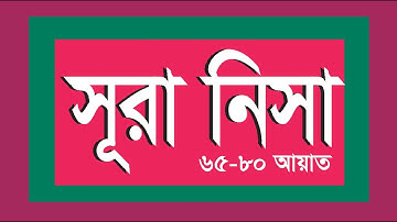 ৪ নং সূরা আন-নিসা | An-Nisa | سورة النساء  সুরা নিসা মায়াভরা সুরে তিলাওয়াত