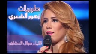 زهور الشعري - الليل موال العشاق / Zouhour Chaari - El lil Mawal El Ocheq