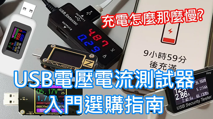 USB电压电流测试器选购指南 - 找出你手机充电慢的原因 - 天天要闻
