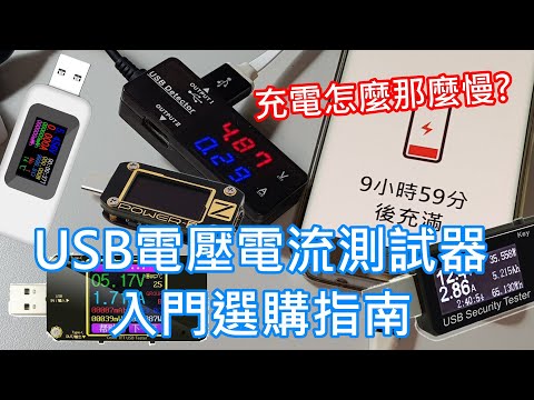 USB電壓電流測試器選購指南 - 找出你手機充電慢的原因