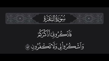 سورة البقرة الآية 152