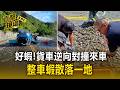 好蝦！貨車逆向對撞來車 整車蝦散落一地【直擊現場】