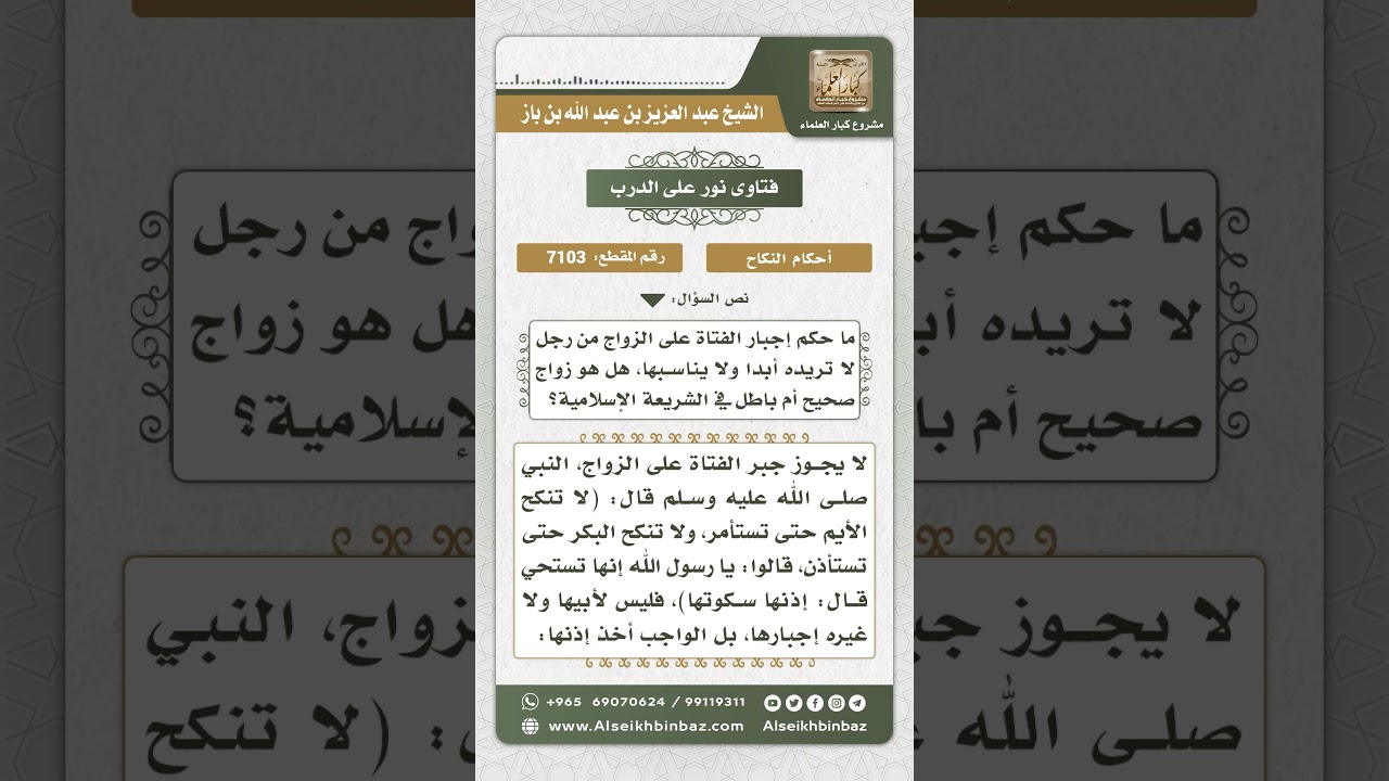 7103 - حكم إجبار الفتاة على الزواج من رجل لا تريده- نور على الدرب