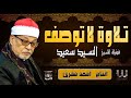 تلاوة رائعة لا توصف لفضيلة القارئ الشيخ السيد سعيد سورة البقرة سورة الرحمن سورة يوسف جودة عالية