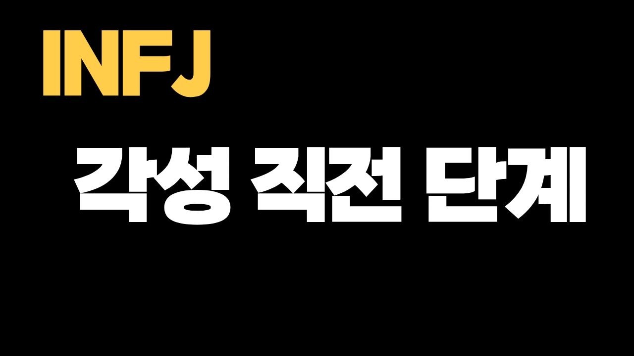 INFJ의 타락 – 자기파괴적 중독에 빠지는 진짜 이유