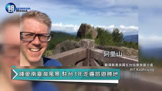 AIT高雄分處長歐雨修將卸任 拍全台語影片感性道別|鏡週刊 鏡爆時事