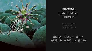 Video thumbnail of "核P-MODELアルバム「回=回」02.遮眼大師"