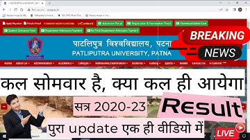 PPU | Patliputra University Part 1 | Result Update | Session 2020-23 | क्या सोमवार को आयेगा रिजल्ट ।