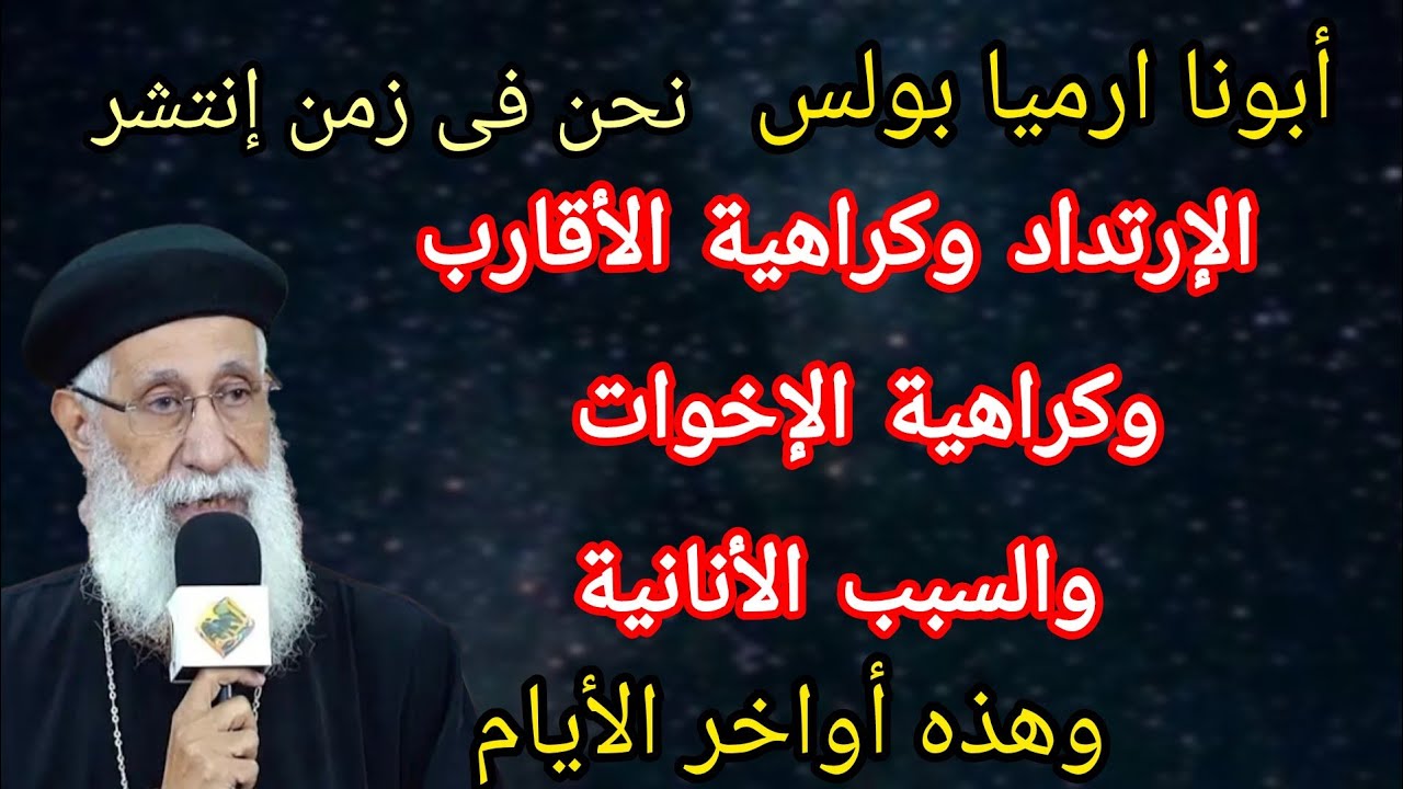 نحن فى عصر الارتداد # تفسير رسالة يهوذا أبونا ارميا بولس على قناة فتشوا الكتب