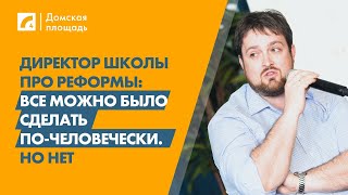 Директор школы про реформы: Все можно было сделать по-человечески. Но нет | «Домская площадь» на ЛР4